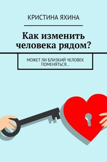 Как изменить человека рядом? Может ли близкий человек поменяться… - Кристина Яхина