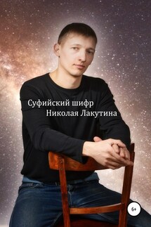 Суфийский шифр Николая Лакутина - Николай Лакутин