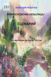 Прикосновение небылицы. Сценарий - Анатолий Разбегаев