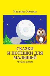 Сказки и потешки для малышей. Читаем детям - Наталия Овезова