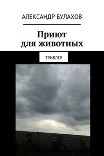 Приют для животных. Триллер - Александр Булахов