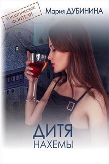 Дитя Нахемы - Мария Дубинина