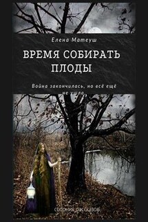 Время собирать плоды - Елена Матеуш