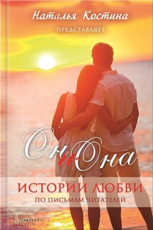 Oн и Она. Истории любви (сборник) - Наталья Костина