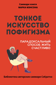 Саммари книги Марка Мэнсона «Тонкое искусство пофигизма» - Полина Крупышева
