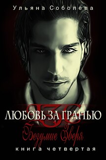 Безумие зверя - Ульяна Соболева