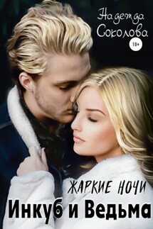 Жаркие ночи. Инкуб и ведьма - Надежда Соколова