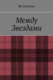 Между звездами - Ян Сагитов