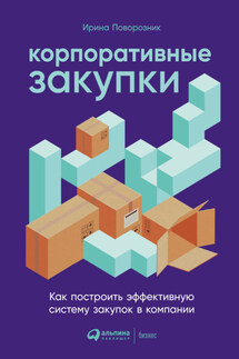 Корпоративные закупки. Как построить эффективную систему закупок в компании - Ирина Поворозник