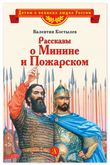 Рассказы о Минине и Пожарском - Валентин Костылев