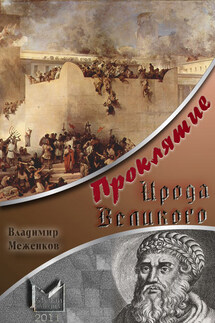 Проклятие Ирода Великого - Владимир Меженков