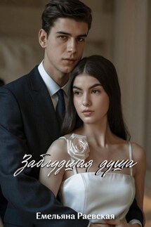 Заблудшая душа - Емельяна Раевская