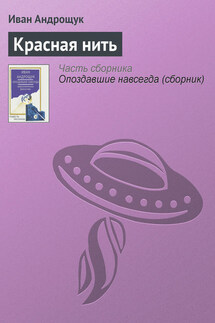 Красная нить - Иван Андрощук