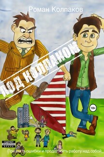 Под Колпаком - Роман Колпаков