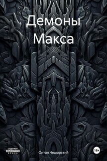 Демоны Макса - Онтан Чеширский