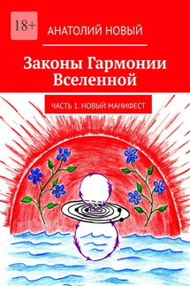 Законы Гармонии Вселенной. Часть 1. Новый Манифест - Анатолий Новый