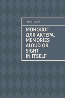 Монолог для актера. Memories aloud or sight in itself - Игорь Панин