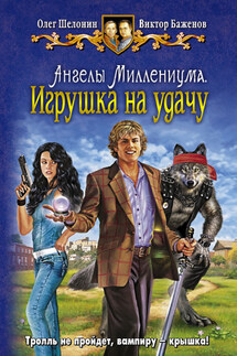 Ангелы Миллениума. Игрушка на удачу - Виктор Олегович Баженов, Олег Александрович Шелонин