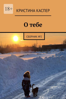 О тебе. Сборник №2 - Кристина Каспер