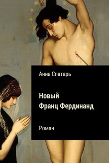 Новый Франц Фердинанд - Анна Спатарь