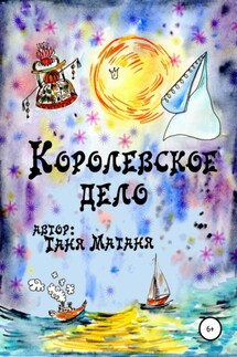 Королевское дело - Таня МаТаня