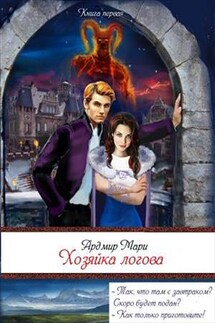 Хозяйка логова - Мари Ардмир