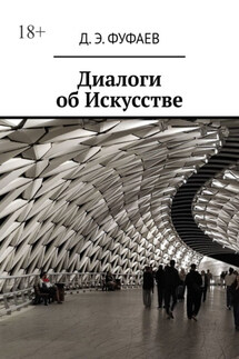 Диалоги об Искусстве - Дмитрий Фуфаев