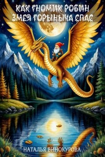 Как гномик Змея Горыныча спас - Наталья Винокурова