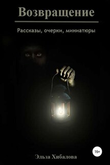 Возвращение. Сборник рассказов - Эльза Хибалова