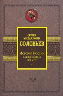 История России с древнейших времен - Сергей Соловьев