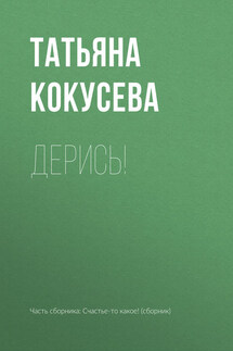 Дерись! - Татьяна Кокусева