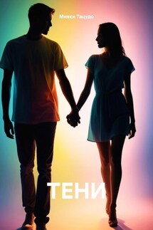 ТЕНИ - Мияки Тацудо