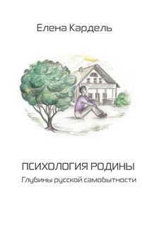 Психология Родины. Глубины русской самобытности - Елена Кардель