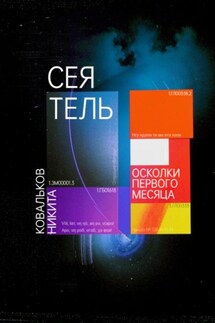 Сеятель. Осколки первого месяца - Никита Ковальков
