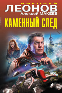 Каменный след - Николай Иванович Леонов, Алексей Викторович Макеев