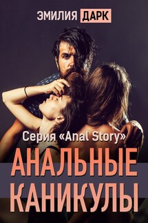 Анальные каникулы - Emilia Dark