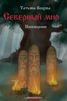 Северный мир. Посвящение - Татьяна Волхова