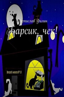 Барсик, чек! - Ростислав Филин