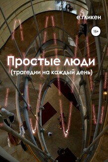 Простые люди. Трагедии на каждый день - Екатерина Гликен