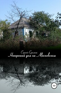 Нехороший дом на Московском - Сергей Еримия
