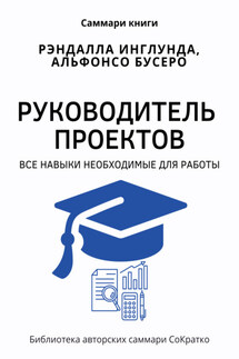 Саммари книги Рэндалла Инглунда, Альфонсо Бусеро «Руководитель проектов. Все навыки, необходимые для работы» - Полина Крупышева
