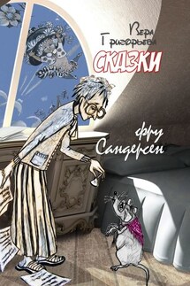 Сказки фру Сандерсен - Вера Григорьева