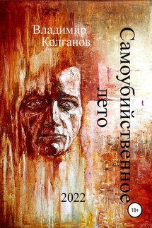 Самоубийственное лето - Владимир Колганов