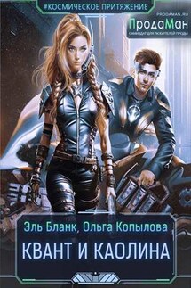 Квант и Каолина - Ольга Копылова