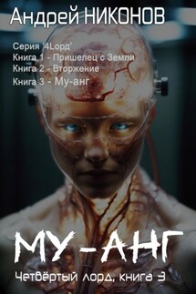 Му-Анг (4лорд-3) - Андрей Никонов