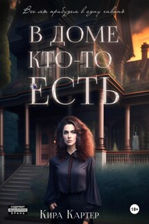 В доме кто-то есть - Кира Картер