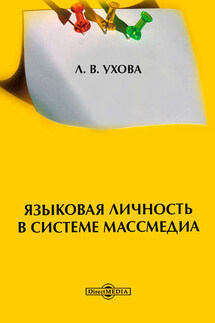 Языковая личность в системе массмедиа - Лариса Ухова