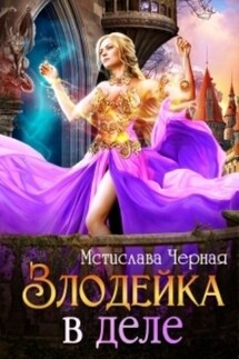 Злодейка в деле - Мстислава Чёрная