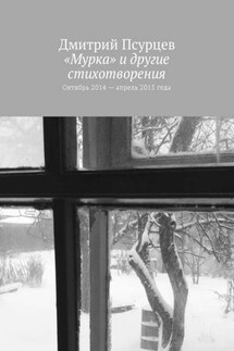 «Мурка» и другие стихотворения. Октябрь 2014 – апрель 2015 года - Дмитрий Псурцев