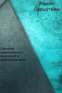 Сознание криминального мышления в преступном мире - Роман Паршуткин